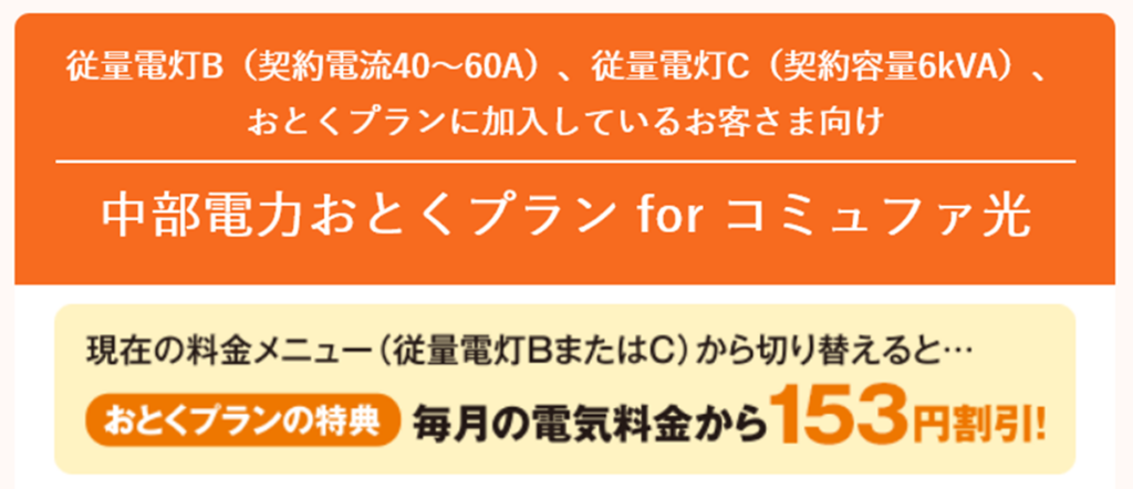 「コミュファ光」の場合、中部電力とのセット割を適用できる