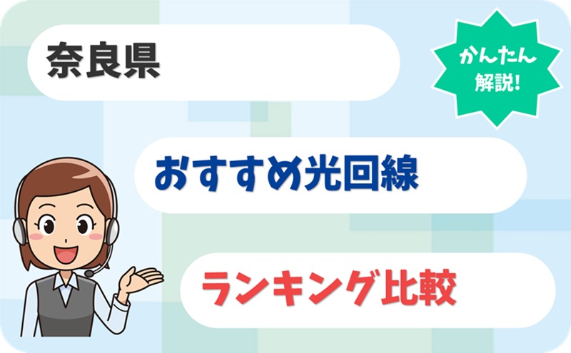 【長く使える”安心感”重視】奈良の光回線の選び方は？No1はどこ？ - アイキャッチ