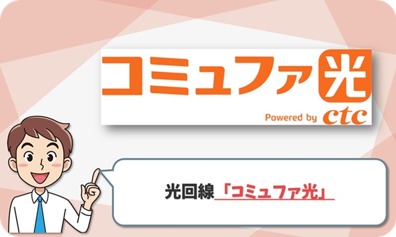 コミュファ光の回線情報