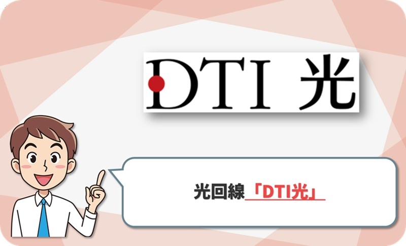 DTI光の回線情報1