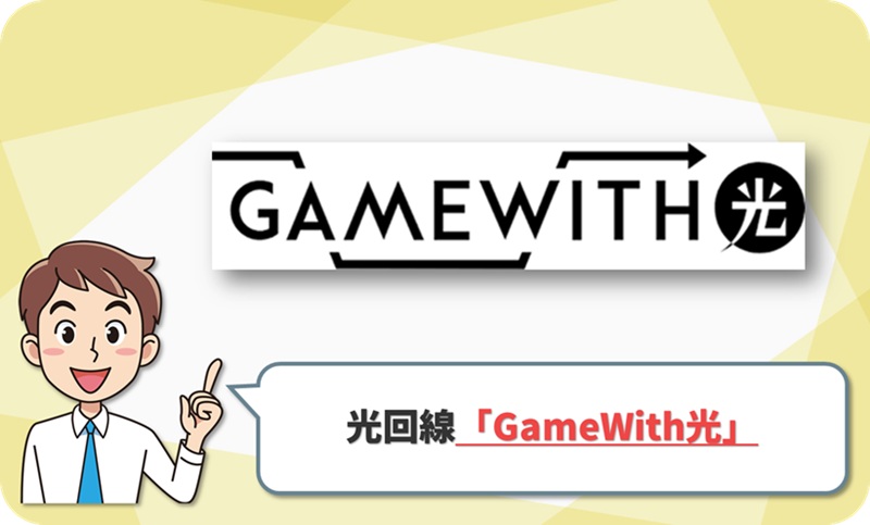 GameWith光の回線情報