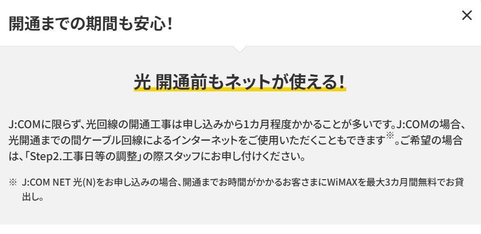 JCOMは光回線の開通前もネットが使える