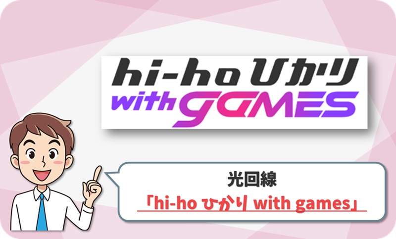 hi-hoひかり with gamesの回線情報