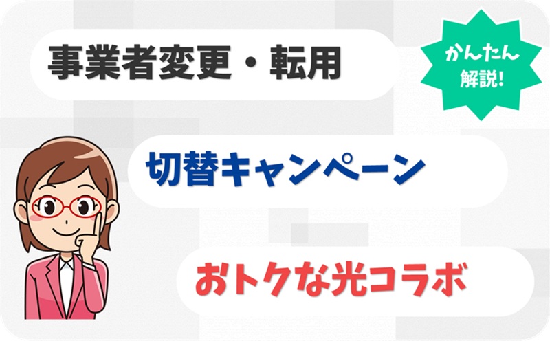 【事業者変更・転用向け】切替のキャンペーンがお得な光コラボは？ - アイキャッチ