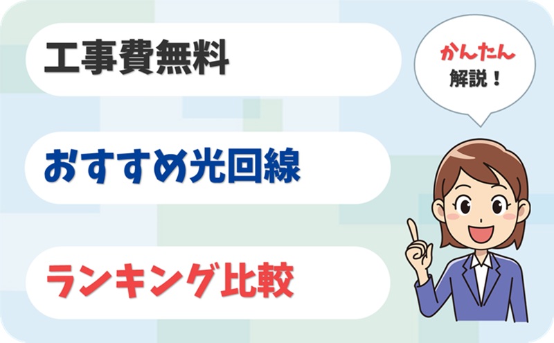【初期費用ゼロへ】工事費無料になる光回線9社を比較！ - アイキャッチ