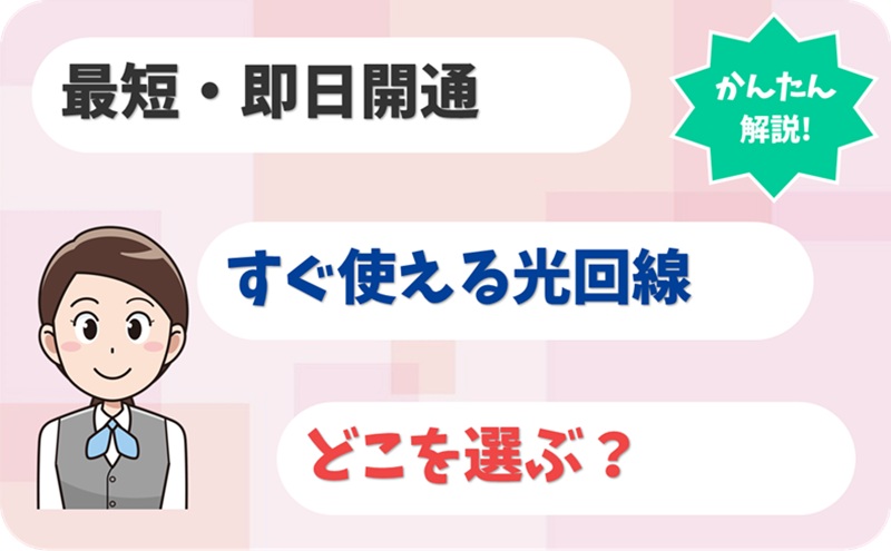 【最短即日開通】すぐ使える光回線ならどこを選ぶべき？ - アイキャッチ