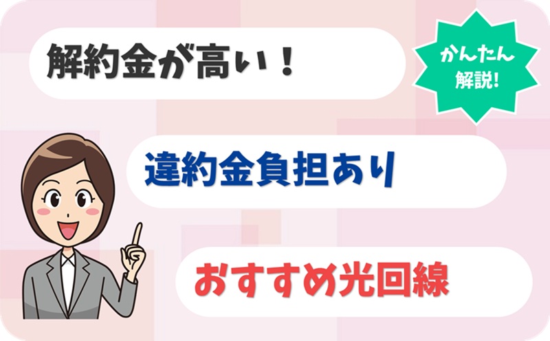 【解約金が高すぎる…】違約金負担がある光回線の乗り換え先は？ - アイキャッチ