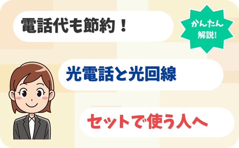 【電話代も節約♪】光電話と光回線をセットで使うならどこがいい？ - アイキャッチ