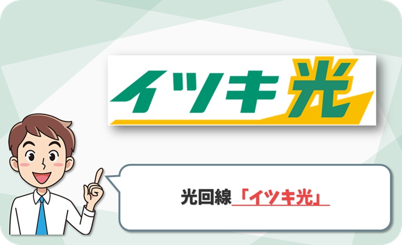 イツキ光の回線情報