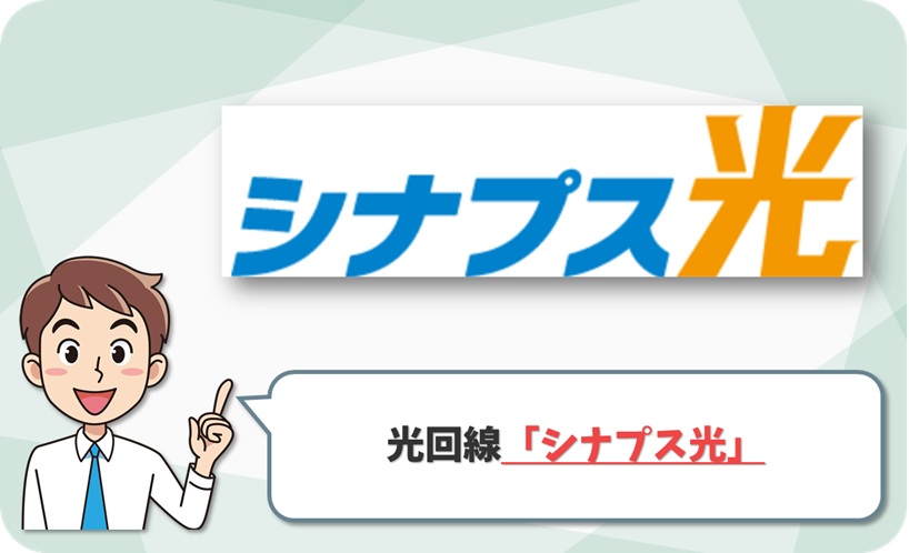 シナプス光の回線情報