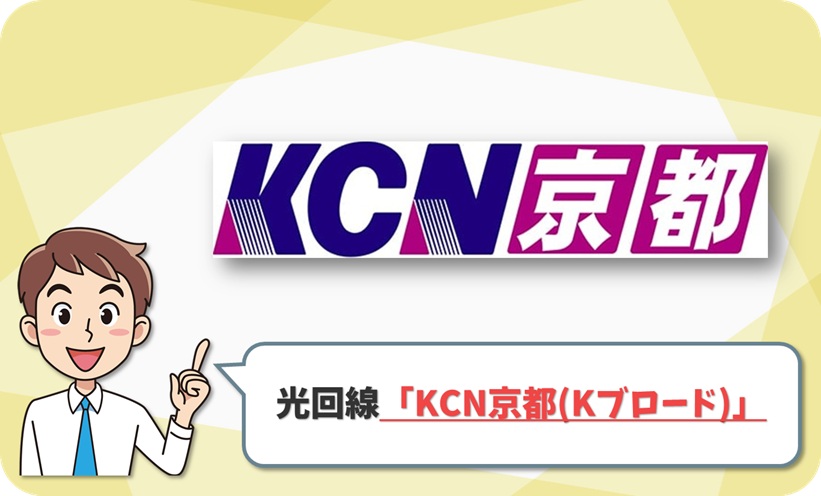 KCN京都(Kブロード) の回線情報