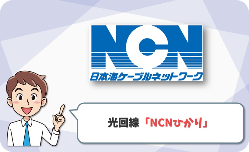 NCNひかり の回線情報
