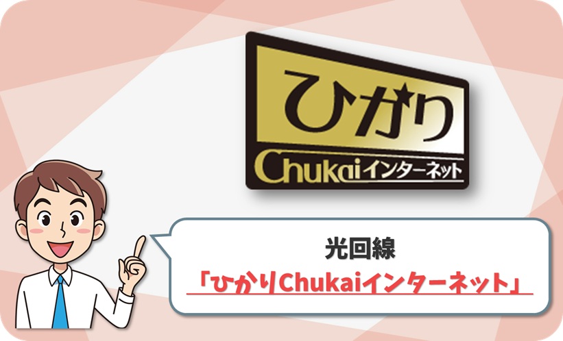 ひかりChukaiインターネット の回線情報