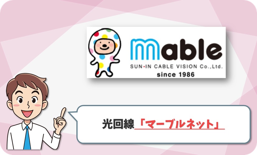 マーブルネット(山陰ケーブルビジョン) の回線情報