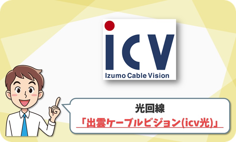 出雲ケーブルビジョン(icv光) の回線情報