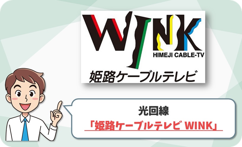 姫路ケーブルテレビ(WINK光) の回線情報