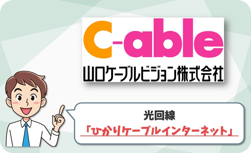 山口ケーブルビジョン(ひかりケーブルインターネット) の回線情報