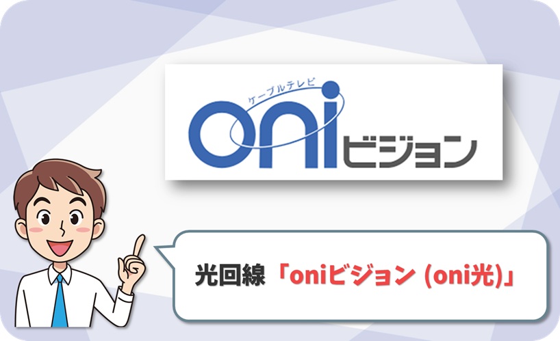 岡山ネットワーク(oniビジョン) の回線情報 - アイキャッチ