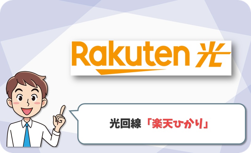 楽天ひかり の回線情報 - アイキャッチ