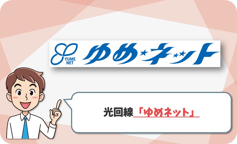 笠岡放送(ゆめネット) の回線情報 - アイキャッチ
