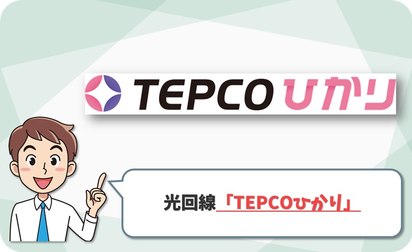 TEPCOひかり の回線情報