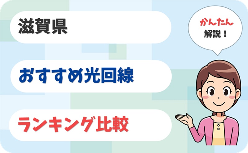 【エリア最速】滋賀県で選ぶならこの光回線！【厳選6社】 - アイキャッチ
