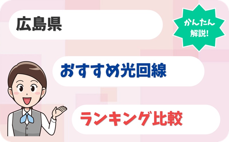 【カープの街・広島県の定番】安定して速い光回線ベスト6！ - アイキャッチ