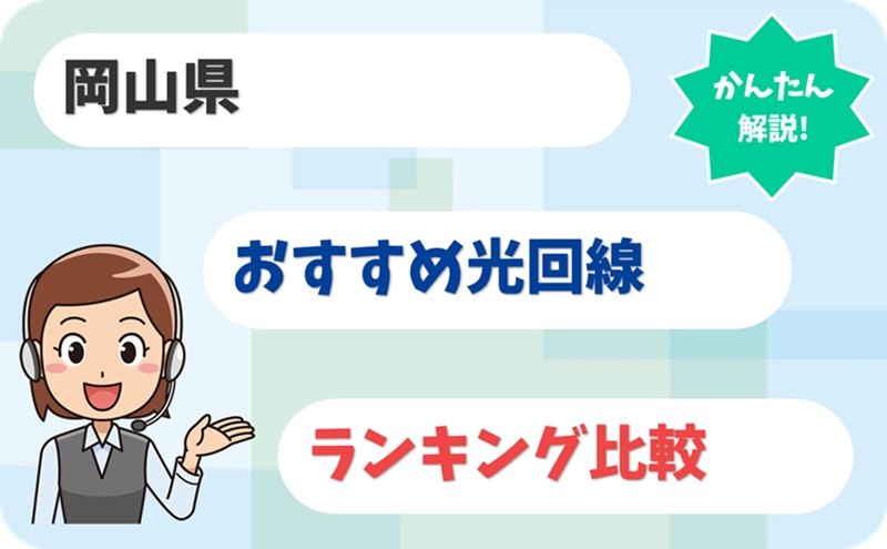 【晴れの国で最速】岡山県で失敗しない光回線選びとは？ - アイキャッチ