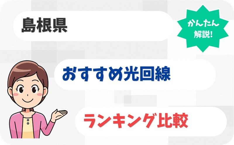 【松江・出雲以外も◎】島根県でつながる光回線を選出！ - アイキャッチ