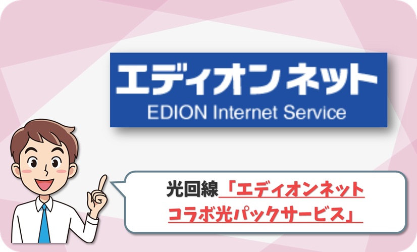 エディオンネット コラボ光パックサービス の回線情報