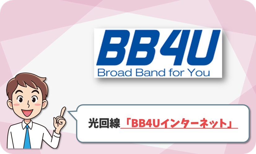 BB4Uインターネット の回線情報