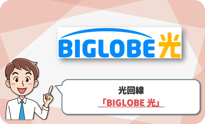 BIGLOBE 光 (ビッグローブ 光) の回線情報
