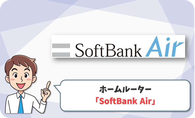SoftBank Air の回線情報