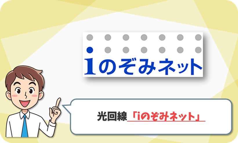 iのぞみネット の回線情報