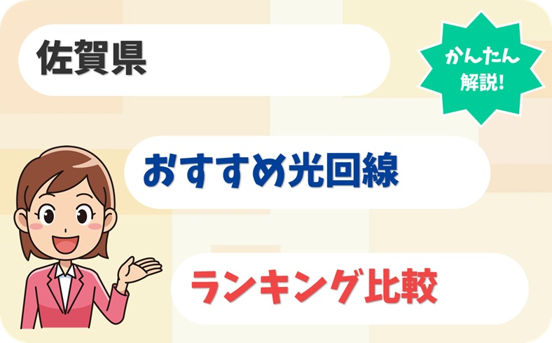 【佐賀県向け】がばい速い×がばい安い光回線6社はこちら