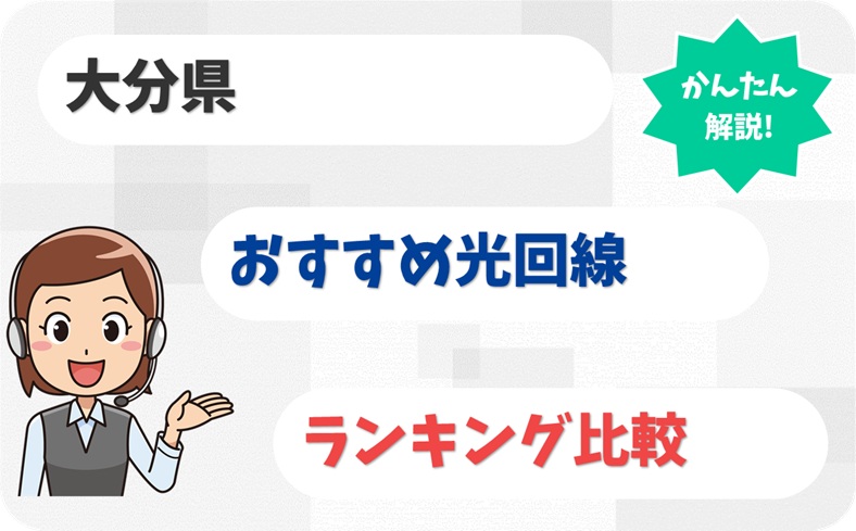 【大分県で鉄板】おんせん県で山あいでも強い光回線6社！