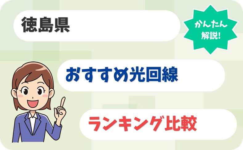 【徳島県で快適】剣山エリアの山間部にも強い光回線とは？