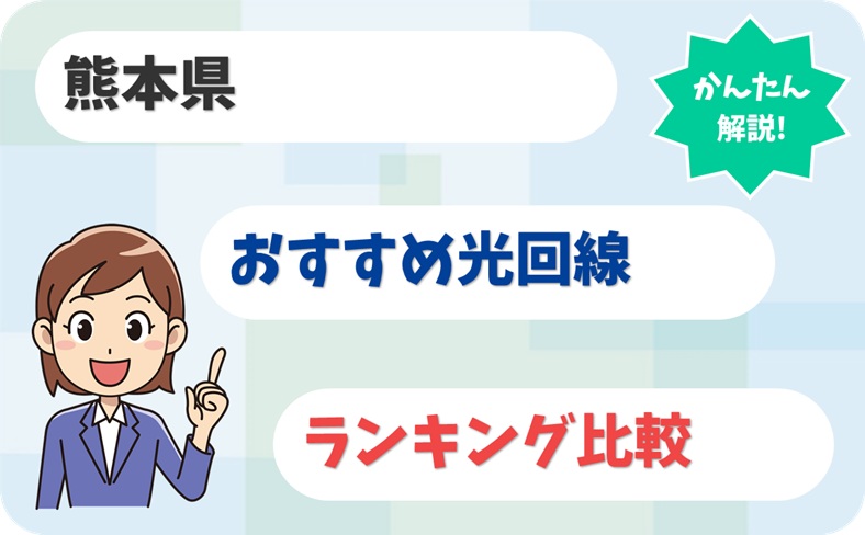 【熊本県で定番】火の国で快適に使える光回線6社はこちら