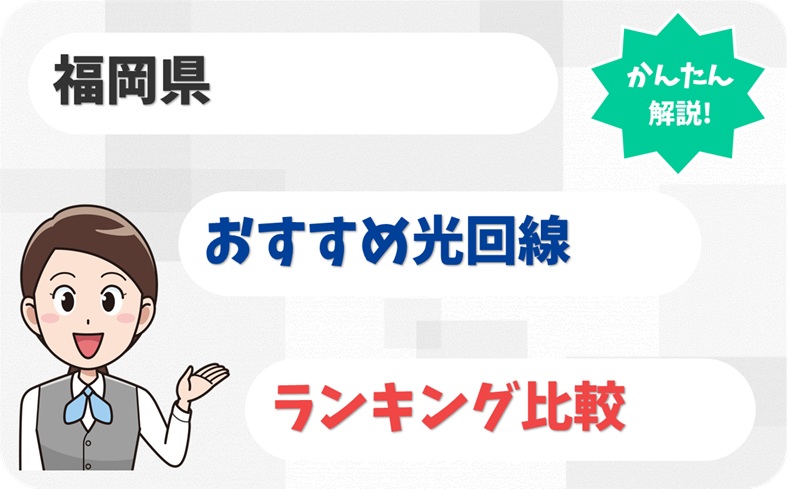 【福岡県】九州の玄関口で郊外でも速い光回線とは？