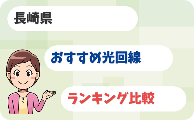 【長崎県でも安定】坂の町で本命の光回線6社はこちら