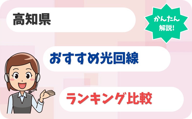 【高知県で最速】南国土佐で失敗しない光回線選びとは？