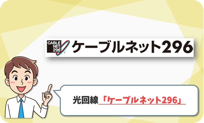ケーブルネット296 の回線情報