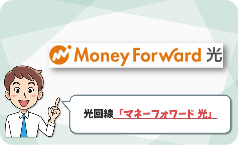 マネーフォワード 光 の回線情報