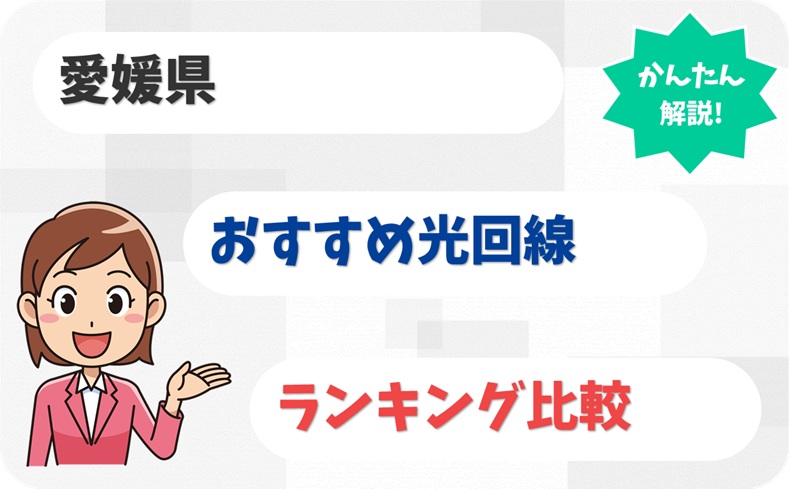 愛媛県でえがおになれる！海も山も強い光回線6社とは？